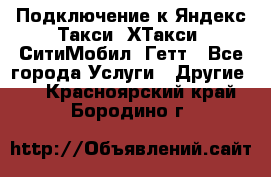 Подключение к Яндекс Такси, ХТакси, СитиМобил, Гетт - Все города Услуги » Другие   . Красноярский край,Бородино г.